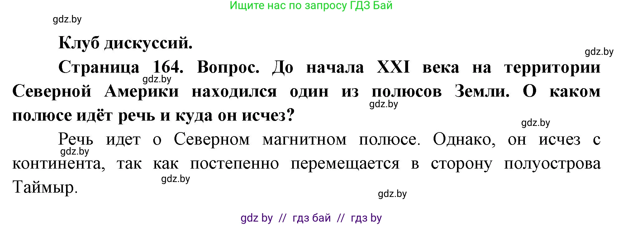 География, 7 класс Учебник, авторы: Кольмакова Елена Генадьевна, Лопух Пётр Степанович, Сарычева Ольга Владимировна, издательство Адукацыя i выхаванне, Минск, 2023, страница 164, Решение