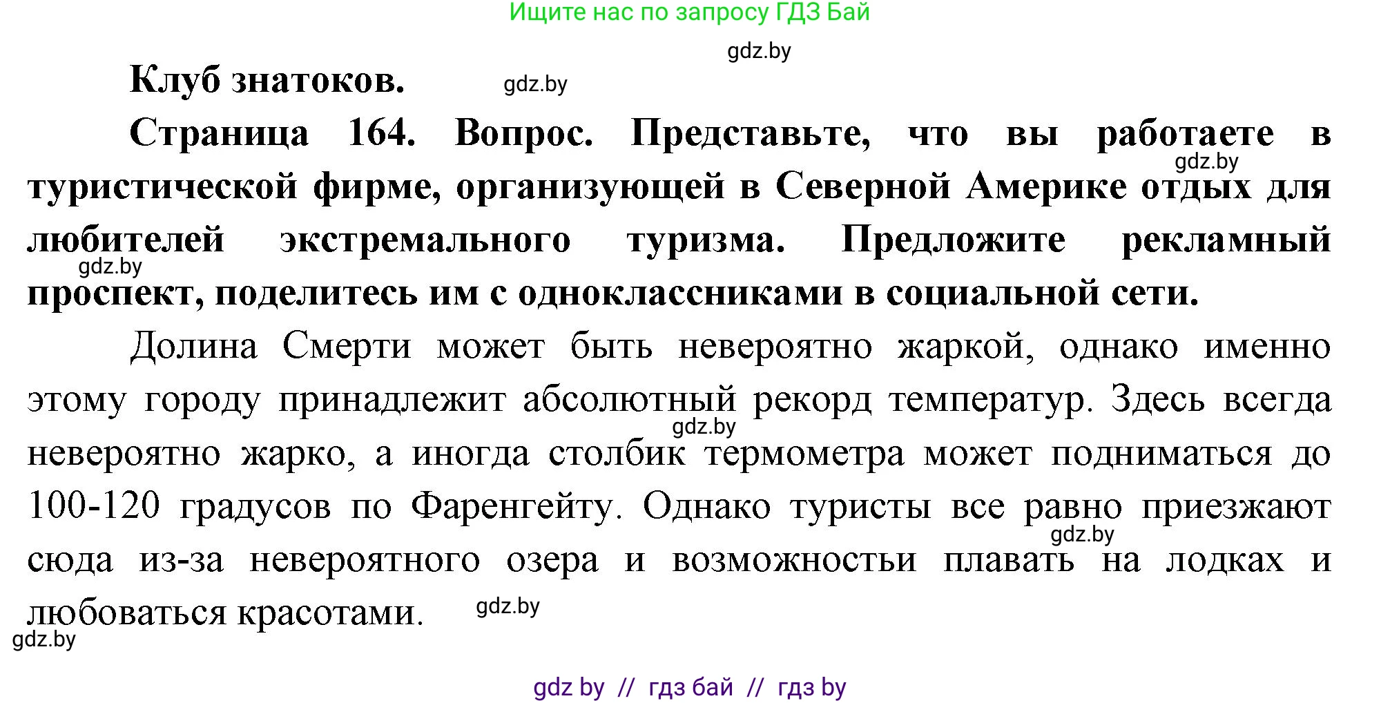 География, 7 класс Учебник, авторы: Кольмакова Елена Генадьевна, Лопух Пётр Степанович, Сарычева Ольга Владимировна, издательство Адукацыя i выхаванне, Минск, 2023, страница 164, Решение