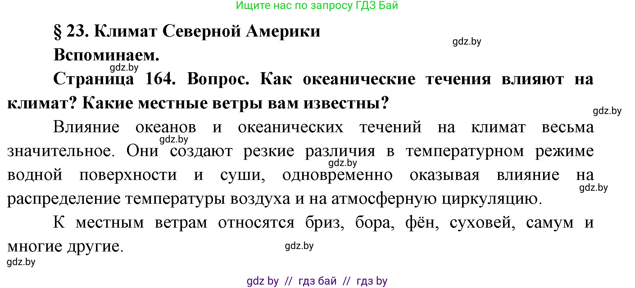 География, 7 класс Учебник, авторы: Кольмакова Елена Генадьевна, Лопух Пётр Степанович, Сарычева Ольга Владимировна, издательство Адукацыя i выхаванне, Минск, 2023, страница 164, Решение