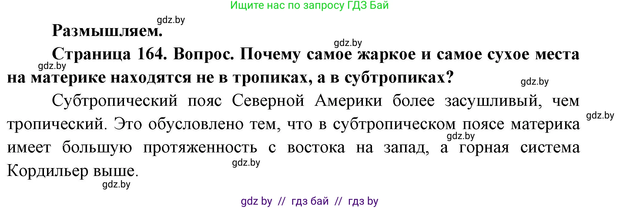 География, 7 класс Учебник, авторы: Кольмакова Елена Генадьевна, Лопух Пётр Степанович, Сарычева Ольга Владимировна, издательство Адукацыя i выхаванне, Минск, 2023, страница 164, Решение