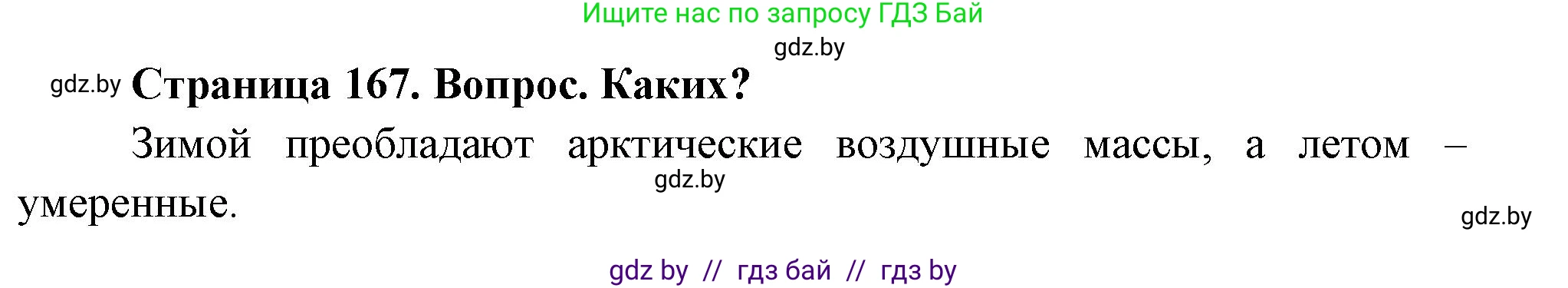 География, 7 класс Учебник, авторы: Кольмакова Елена Генадьевна, Лопух Пётр Степанович, Сарычева Ольга Владимировна, издательство Адукацыя i выхаванне, Минск, 2023, страница 167, Решение