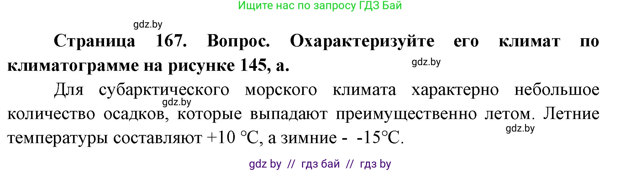 География, 7 класс Учебник, авторы: Кольмакова Елена Генадьевна, Лопух Пётр Степанович, Сарычева Ольга Владимировна, издательство Адукацыя i выхаванне, Минск, 2023, страница 167, Решение