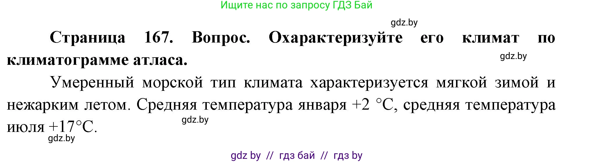 География, 7 класс Учебник, авторы: Кольмакова Елена Генадьевна, Лопух Пётр Степанович, Сарычева Ольга Владимировна, издательство Адукацыя i выхаванне, Минск, 2023, страница 167, Решение