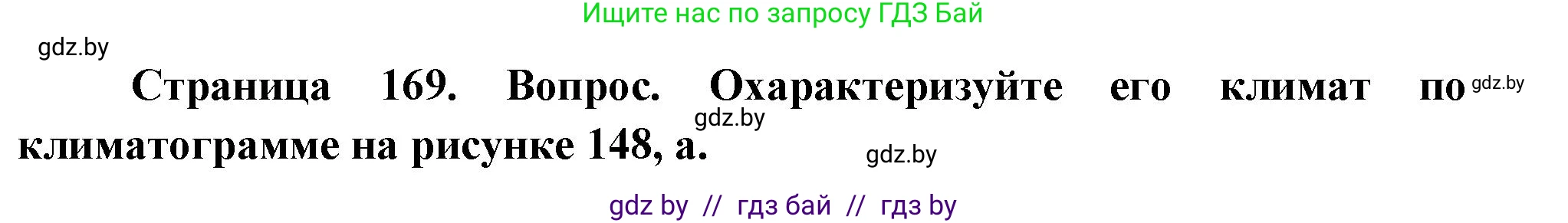 География, 7 класс Учебник, авторы: Кольмакова Елена Генадьевна, Лопух Пётр Степанович, Сарычева Ольга Владимировна, издательство Адукацыя i выхаванне, Минск, 2023, страница 169, Решение