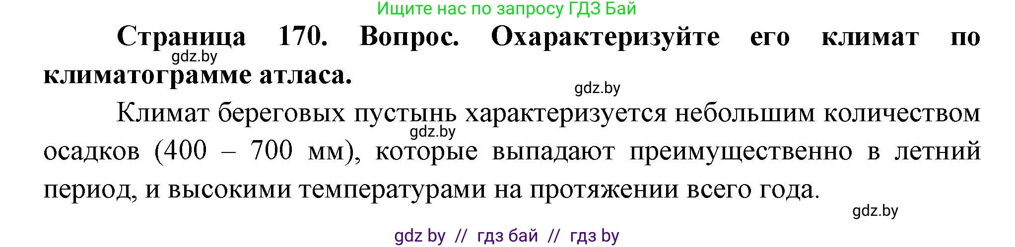 География, 7 класс Учебник, авторы: Кольмакова Елена Генадьевна, Лопух Пётр Степанович, Сарычева Ольга Владимировна, издательство Адукацыя i выхаванне, Минск, 2023, страница 170, Решение