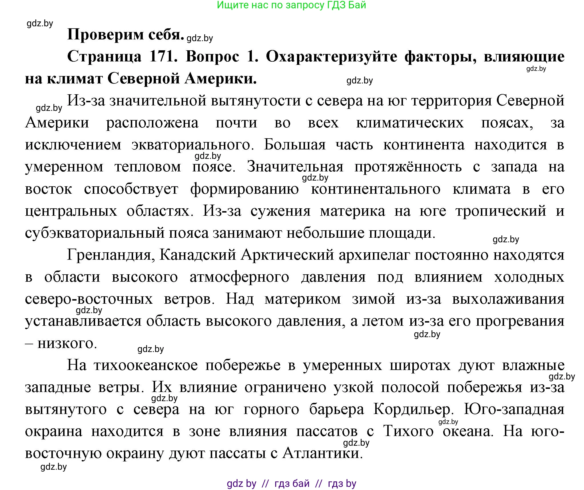 География, 7 класс Учебник, авторы: Кольмакова Елена Генадьевна, Лопух Пётр Степанович, Сарычева Ольга Владимировна, издательство Адукацыя i выхаванне, Минск, 2023, страница 170, номер 1, Решение