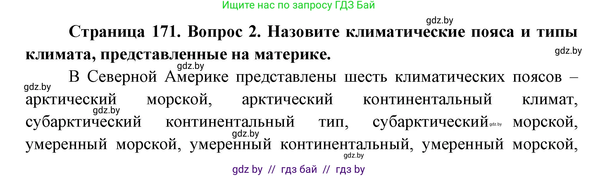 География, 7 класс Учебник, авторы: Кольмакова Елена Генадьевна, Лопух Пётр Степанович, Сарычева Ольга Владимировна, издательство Адукацыя i выхаванне, Минск, 2023, страница 170, номер 2, Решение