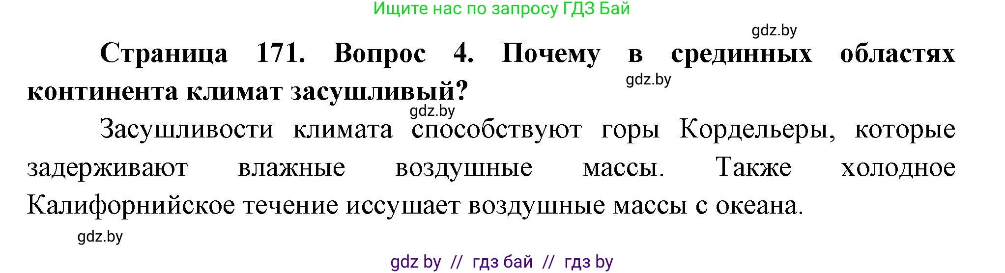 География, 7 класс Учебник, авторы: Кольмакова Елена Генадьевна, Лопух Пётр Степанович, Сарычева Ольга Владимировна, издательство Адукацыя i выхаванне, Минск, 2023, страница 170, номер 4, Решение