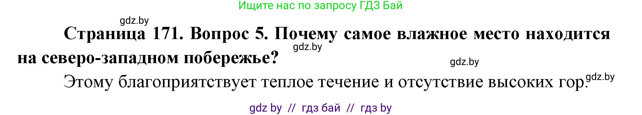 География, 7 класс Учебник, авторы: Кольмакова Елена Генадьевна, Лопух Пётр Степанович, Сарычева Ольга Владимировна, издательство Адукацыя i выхаванне, Минск, 2023, страница 170, номер 5, Решение