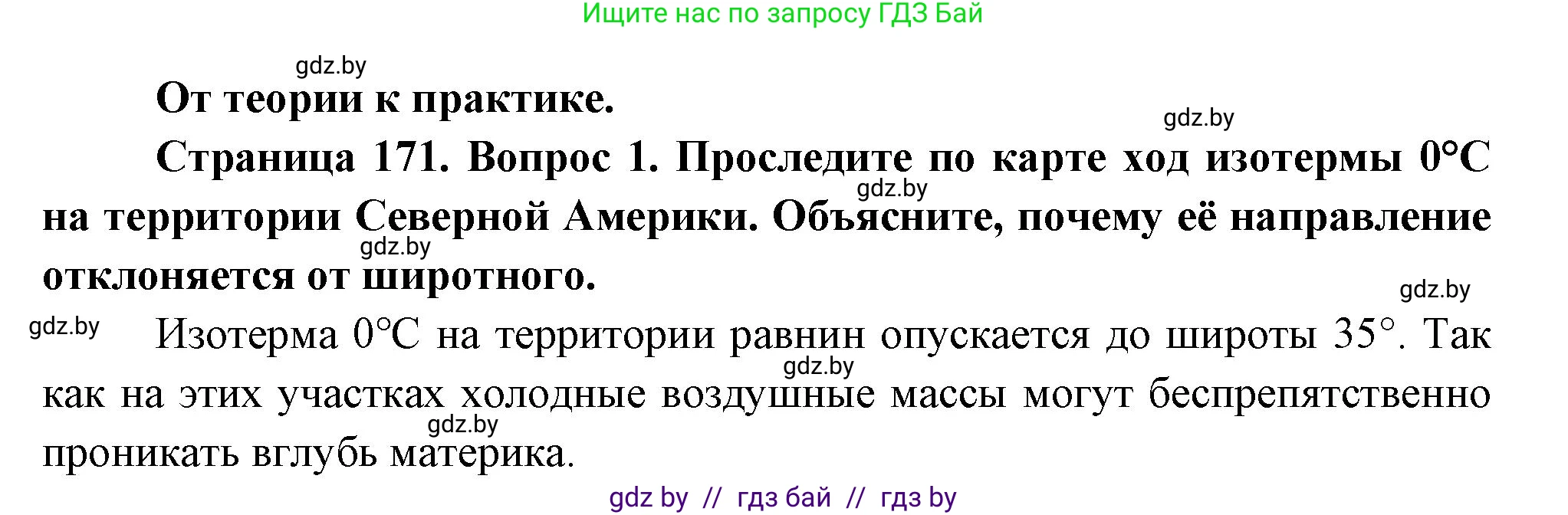 География, 7 класс Учебник, авторы: Кольмакова Елена Генадьевна, Лопух Пётр Степанович, Сарычева Ольга Владимировна, издательство Адукацыя i выхаванне, Минск, 2023, страница 171, номер 1, Решение