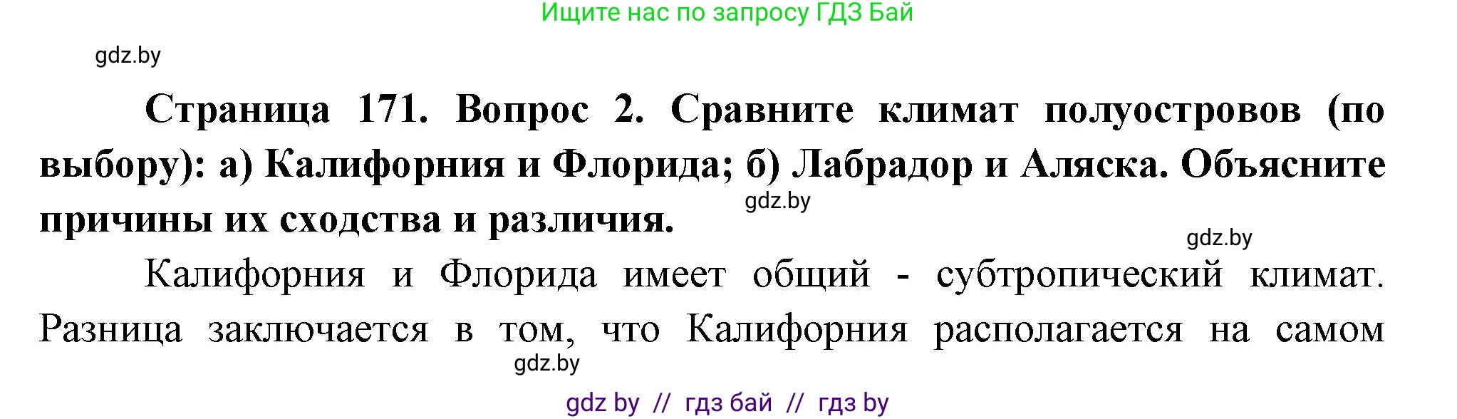 География, 7 класс Учебник, авторы: Кольмакова Елена Генадьевна, Лопух Пётр Степанович, Сарычева Ольга Владимировна, издательство Адукацыя i выхаванне, Минск, 2023, страница 171, номер 2, Решение