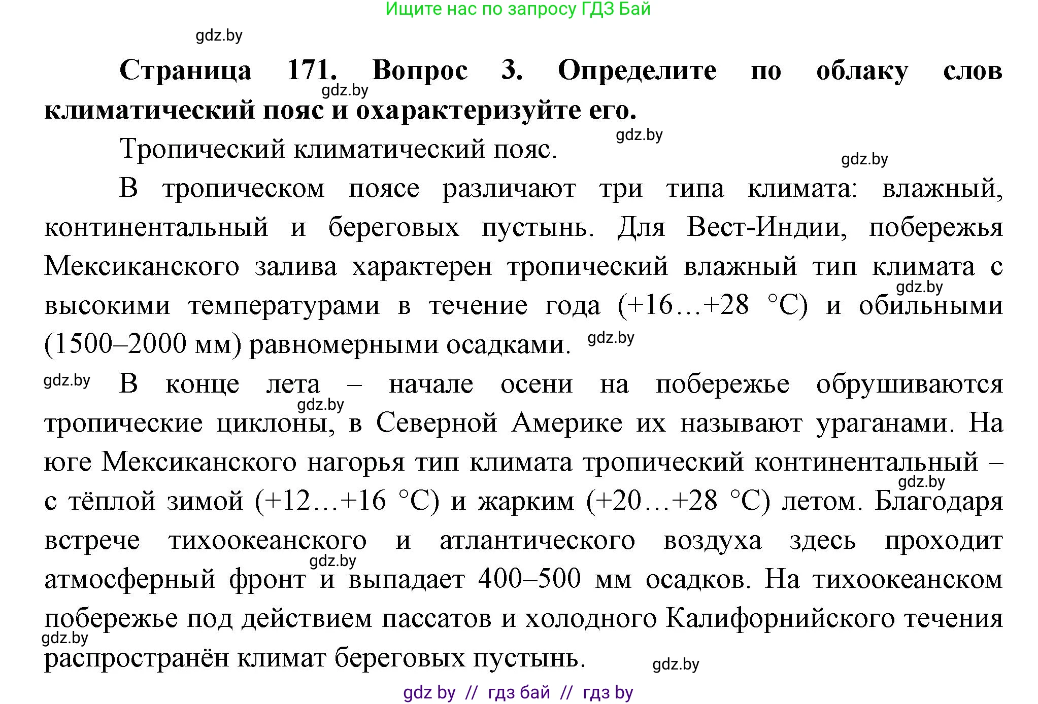 География, 7 класс Учебник, авторы: Кольмакова Елена Генадьевна, Лопух Пётр Степанович, Сарычева Ольга Владимировна, издательство Адукацыя i выхаванне, Минск, 2023, страница 171, номер 3, Решение