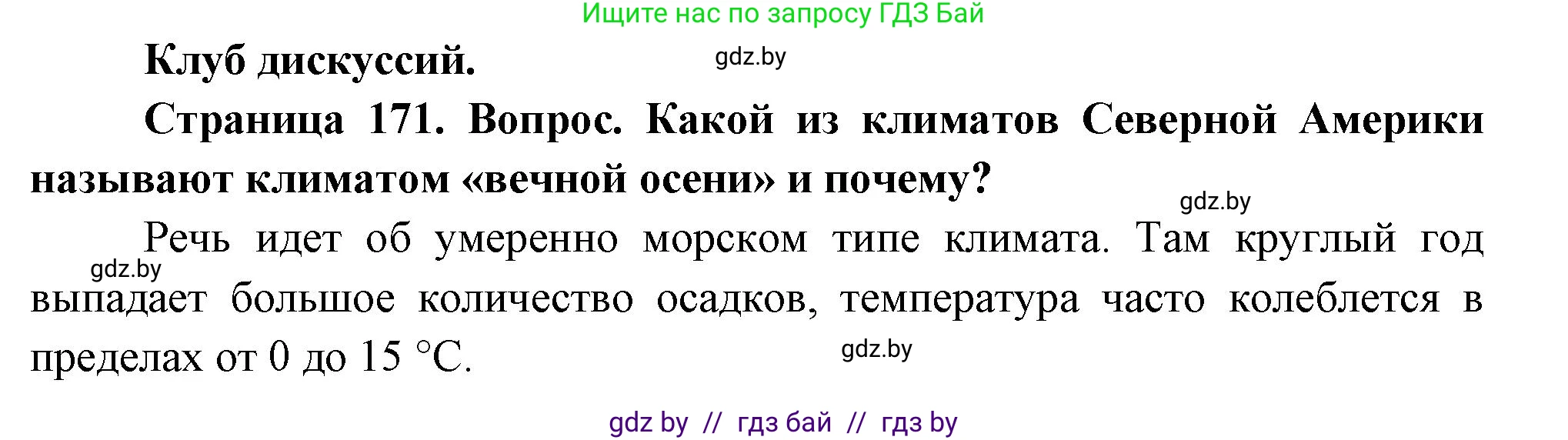 География, 7 класс Учебник, авторы: Кольмакова Елена Генадьевна, Лопух Пётр Степанович, Сарычева Ольга Владимировна, издательство Адукацыя i выхаванне, Минск, 2023, страница 171, Решение