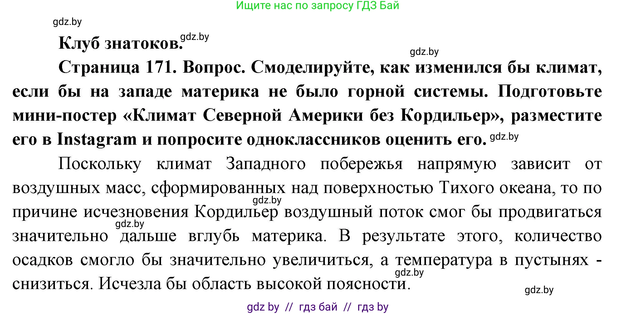 География, 7 класс Учебник, авторы: Кольмакова Елена Генадьевна, Лопух Пётр Степанович, Сарычева Ольга Владимировна, издательство Адукацыя i выхаванне, Минск, 2023, страница 171, Решение