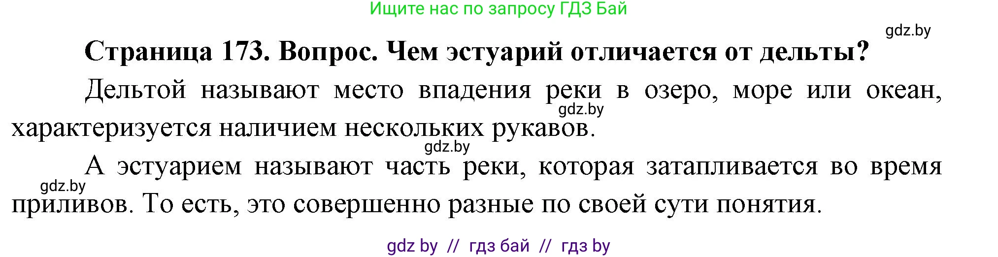 География, 7 класс Учебник, авторы: Кольмакова Елена Генадьевна, Лопух Пётр Степанович, Сарычева Ольга Владимировна, издательство Адукацыя i выхаванне, Минск, 2023, страница 173, Решение