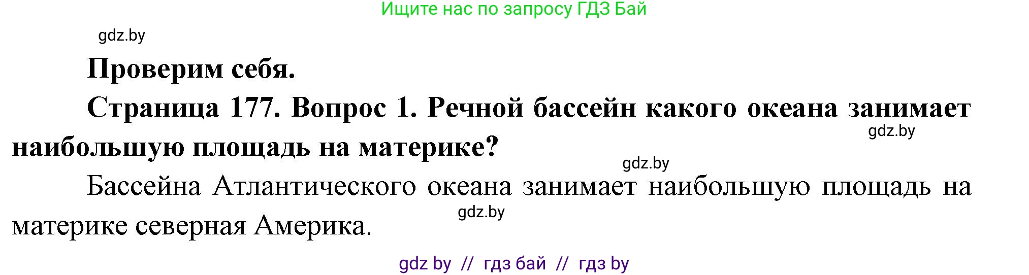 География, 7 класс Учебник, авторы: Кольмакова Елена Генадьевна, Лопух Пётр Степанович, Сарычева Ольга Владимировна, издательство Адукацыя i выхаванне, Минск, 2023, страница 177, номер 1, Решение