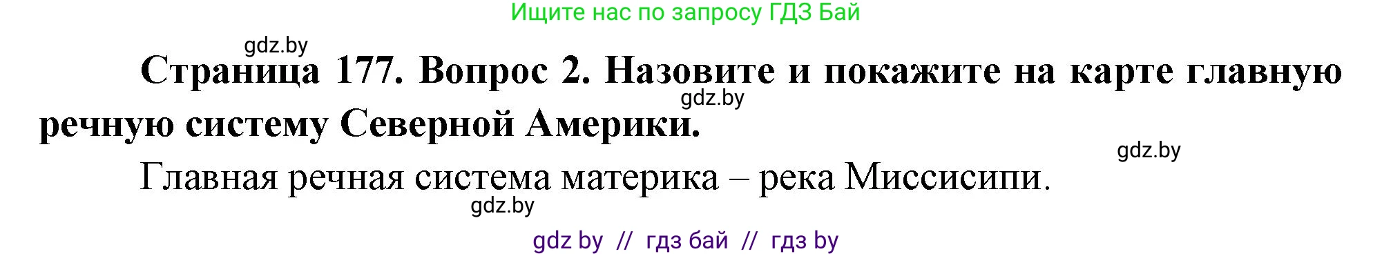 География, 7 класс Учебник, авторы: Кольмакова Елена Генадьевна, Лопух Пётр Степанович, Сарычева Ольга Владимировна, издательство Адукацыя i выхаванне, Минск, 2023, страница 177, номер 2, Решение