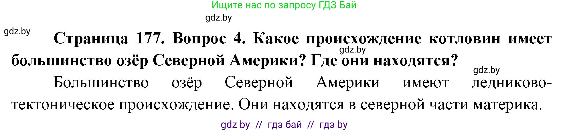 География, 7 класс Учебник, авторы: Кольмакова Елена Генадьевна, Лопух Пётр Степанович, Сарычева Ольга Владимировна, издательство Адукацыя i выхаванне, Минск, 2023, страница 177, номер 4, Решение