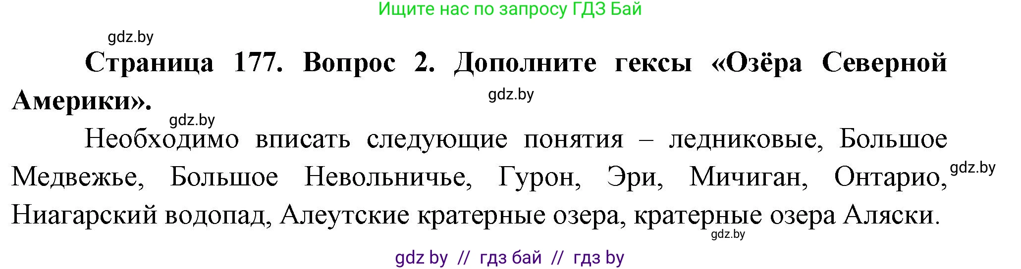 География, 7 класс Учебник, авторы: Кольмакова Елена Генадьевна, Лопух Пётр Степанович, Сарычева Ольга Владимировна, издательство Адукацыя i выхаванне, Минск, 2023, страница 177, номер 2, Решение