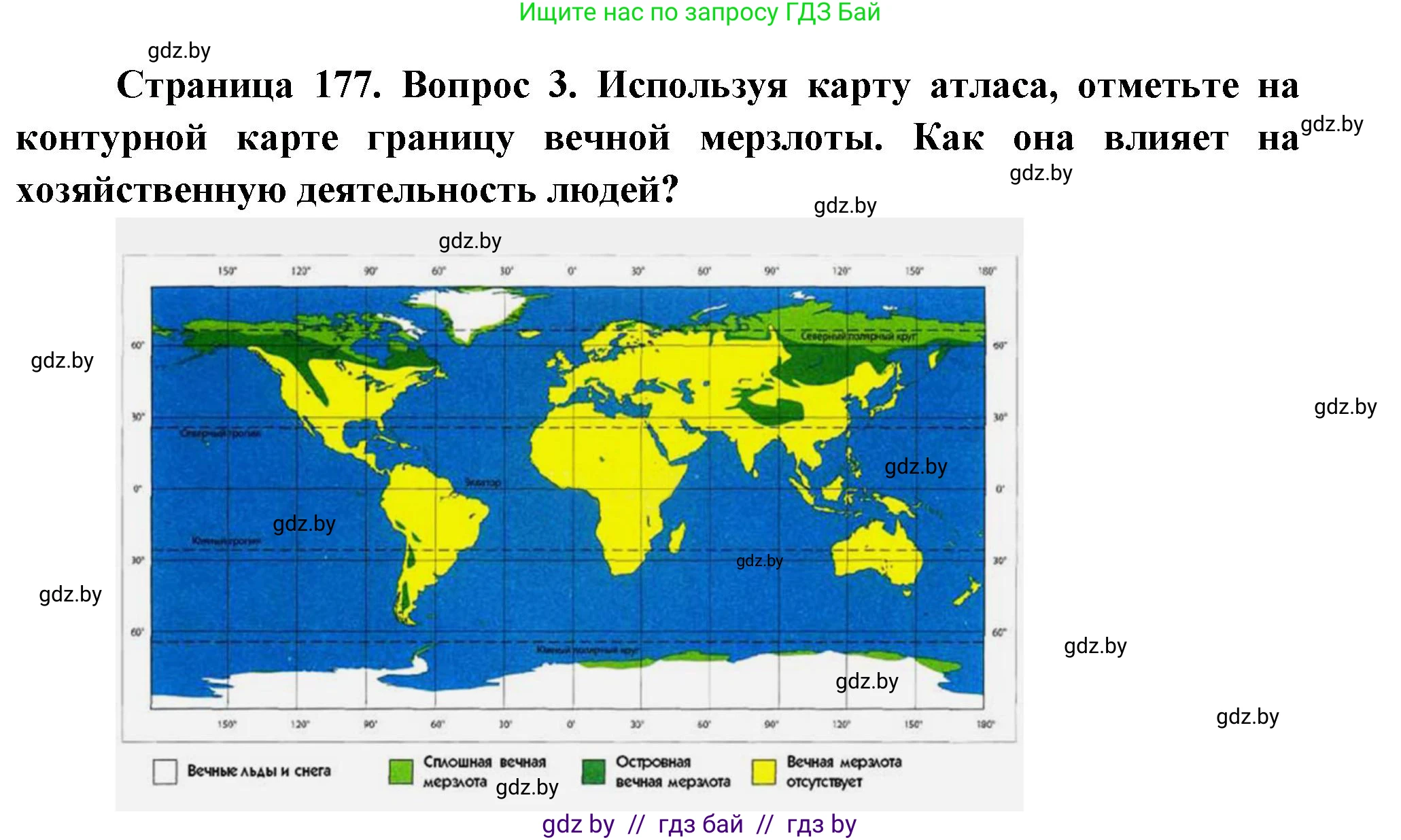 География, 7 класс Учебник, авторы: Кольмакова Елена Генадьевна, Лопух Пётр Степанович, Сарычева Ольга Владимировна, издательство Адукацыя i выхаванне, Минск, 2023, страница 177, номер 3, Решение