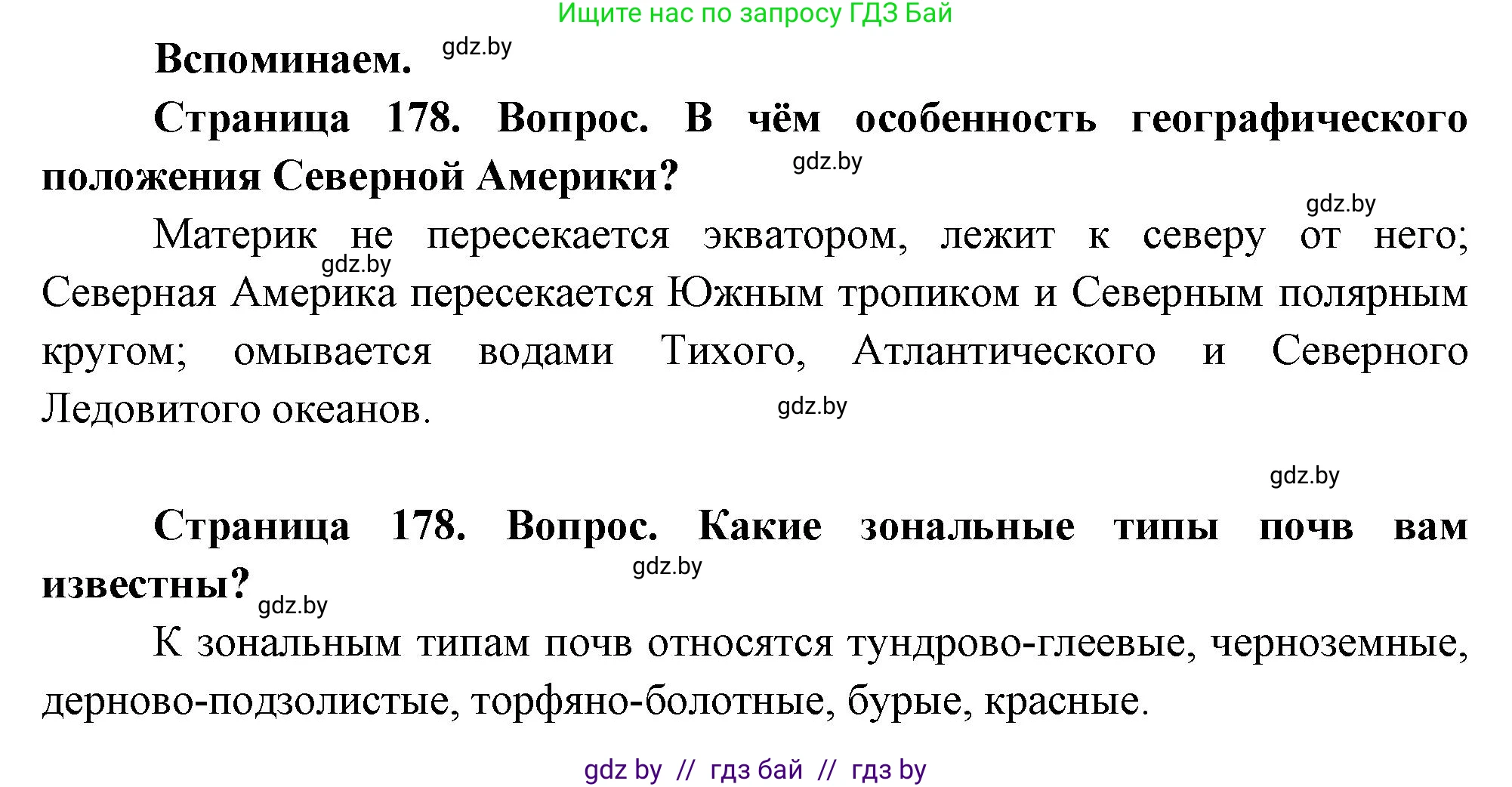 География, 7 класс Учебник, авторы: Кольмакова Елена Генадьевна, Лопух Пётр Степанович, Сарычева Ольга Владимировна, издательство Адукацыя i выхаванне, Минск, 2023, страница 178, Решение