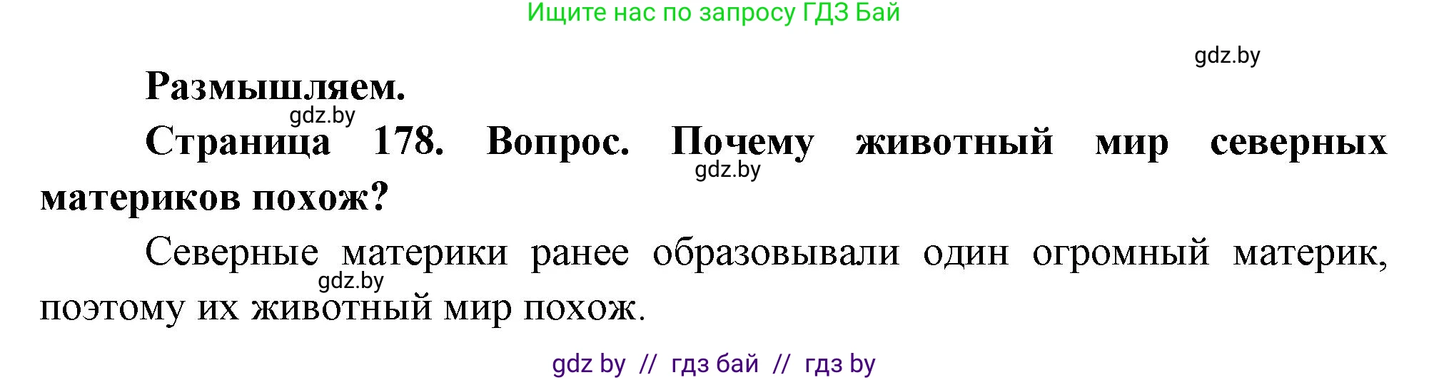 География, 7 класс Учебник, авторы: Кольмакова Елена Генадьевна, Лопух Пётр Степанович, Сарычева Ольга Владимировна, издательство Адукацыя i выхаванне, Минск, 2023, страница 178, Решение