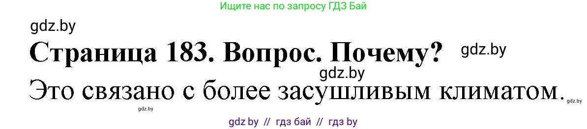 География, 7 класс Учебник, авторы: Кольмакова Елена Генадьевна, Лопух Пётр Степанович, Сарычева Ольга Владимировна, издательство Адукацыя i выхаванне, Минск, 2023, страница 183, Решение