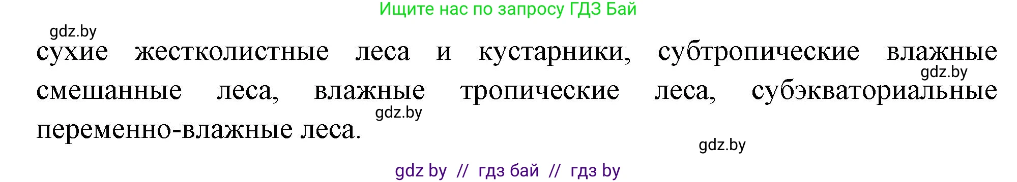 География, 7 класс Учебник, авторы: Кольмакова Елена Генадьевна, Лопух Пётр Степанович, Сарычева Ольга Владимировна, издательство Адукацыя i выхаванне, Минск, 2023, страница 185, номер 1, Решение (продолжение 2)