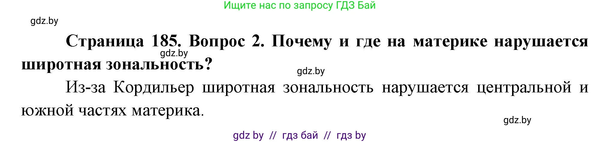 География, 7 класс Учебник, авторы: Кольмакова Елена Генадьевна, Лопух Пётр Степанович, Сарычева Ольга Владимировна, издательство Адукацыя i выхаванне, Минск, 2023, страница 185, номер 2, Решение