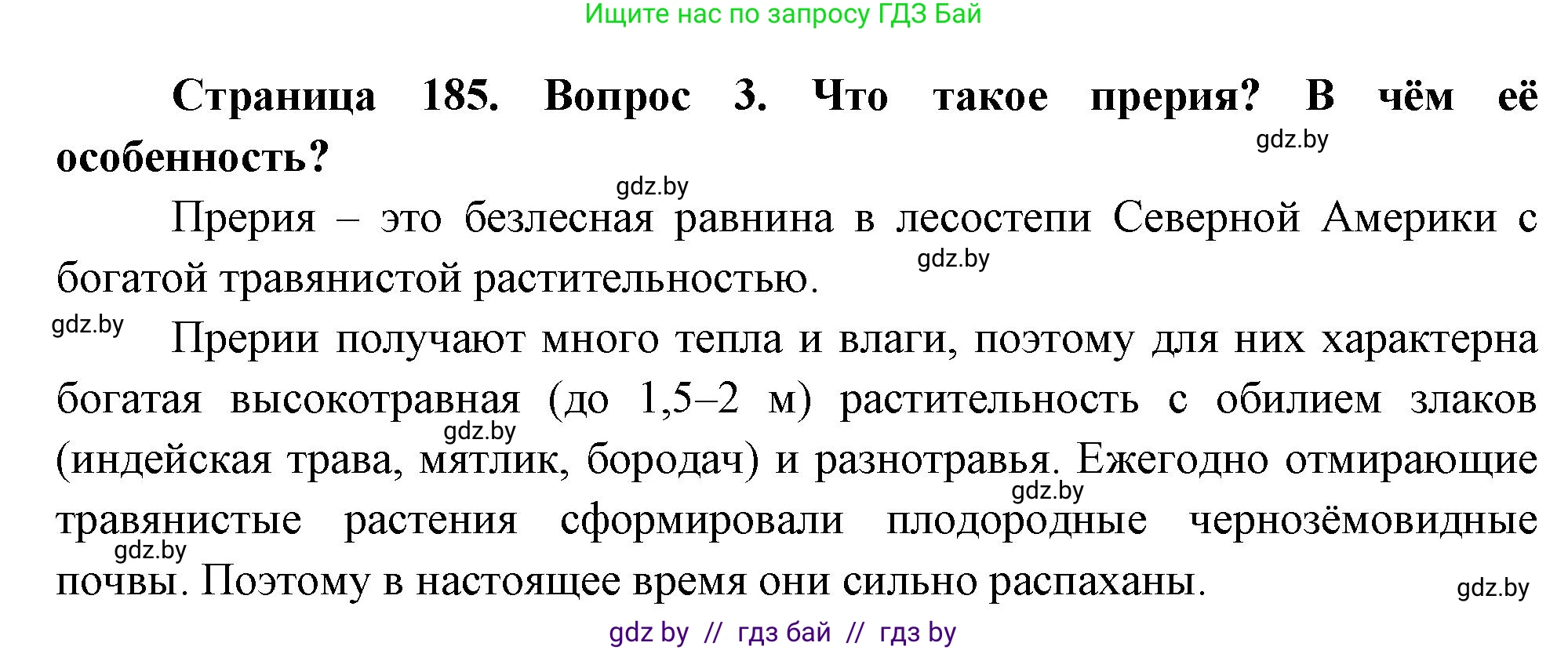 География, 7 класс Учебник, авторы: Кольмакова Елена Генадьевна, Лопух Пётр Степанович, Сарычева Ольга Владимировна, издательство Адукацыя i выхаванне, Минск, 2023, страница 185, номер 3, Решение