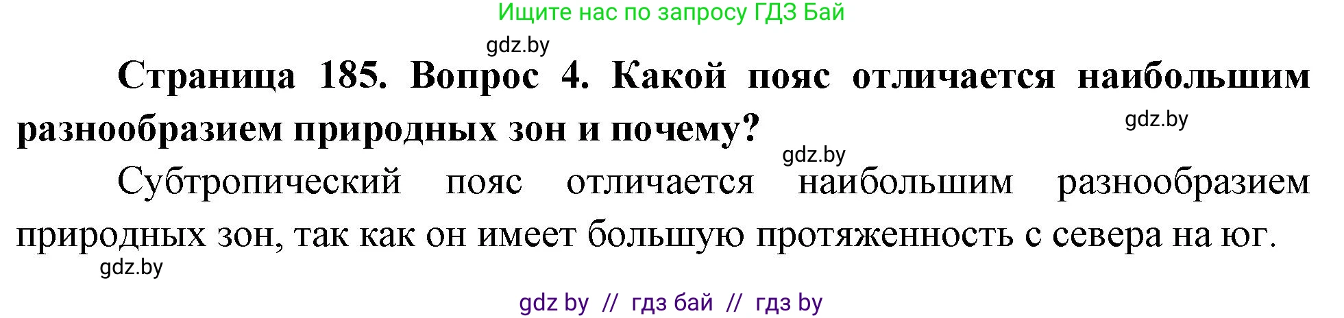 География, 7 класс Учебник, авторы: Кольмакова Елена Генадьевна, Лопух Пётр Степанович, Сарычева Ольга Владимировна, издательство Адукацыя i выхаванне, Минск, 2023, страница 185, номер 4, Решение