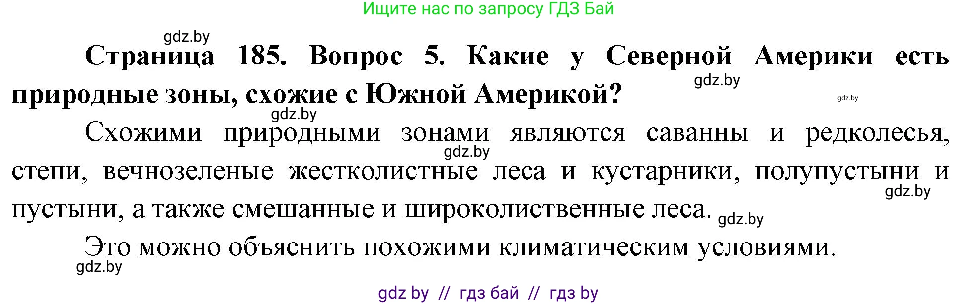 География, 7 класс Учебник, авторы: Кольмакова Елена Генадьевна, Лопух Пётр Степанович, Сарычева Ольга Владимировна, издательство Адукацыя i выхаванне, Минск, 2023, страница 185, номер 5, Решение