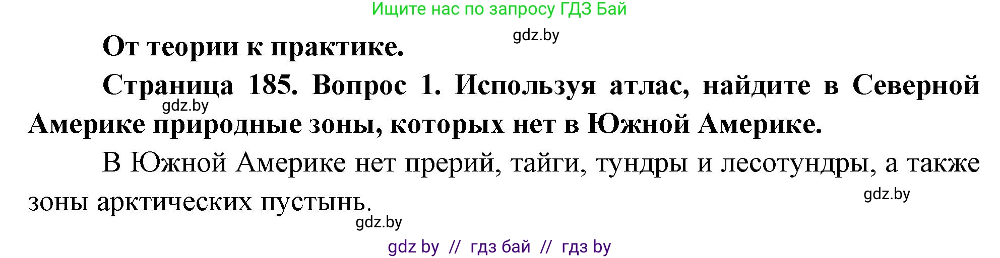 География, 7 класс Учебник, авторы: Кольмакова Елена Генадьевна, Лопух Пётр Степанович, Сарычева Ольга Владимировна, издательство Адукацыя i выхаванне, Минск, 2023, страница 185, номер 1, Решение