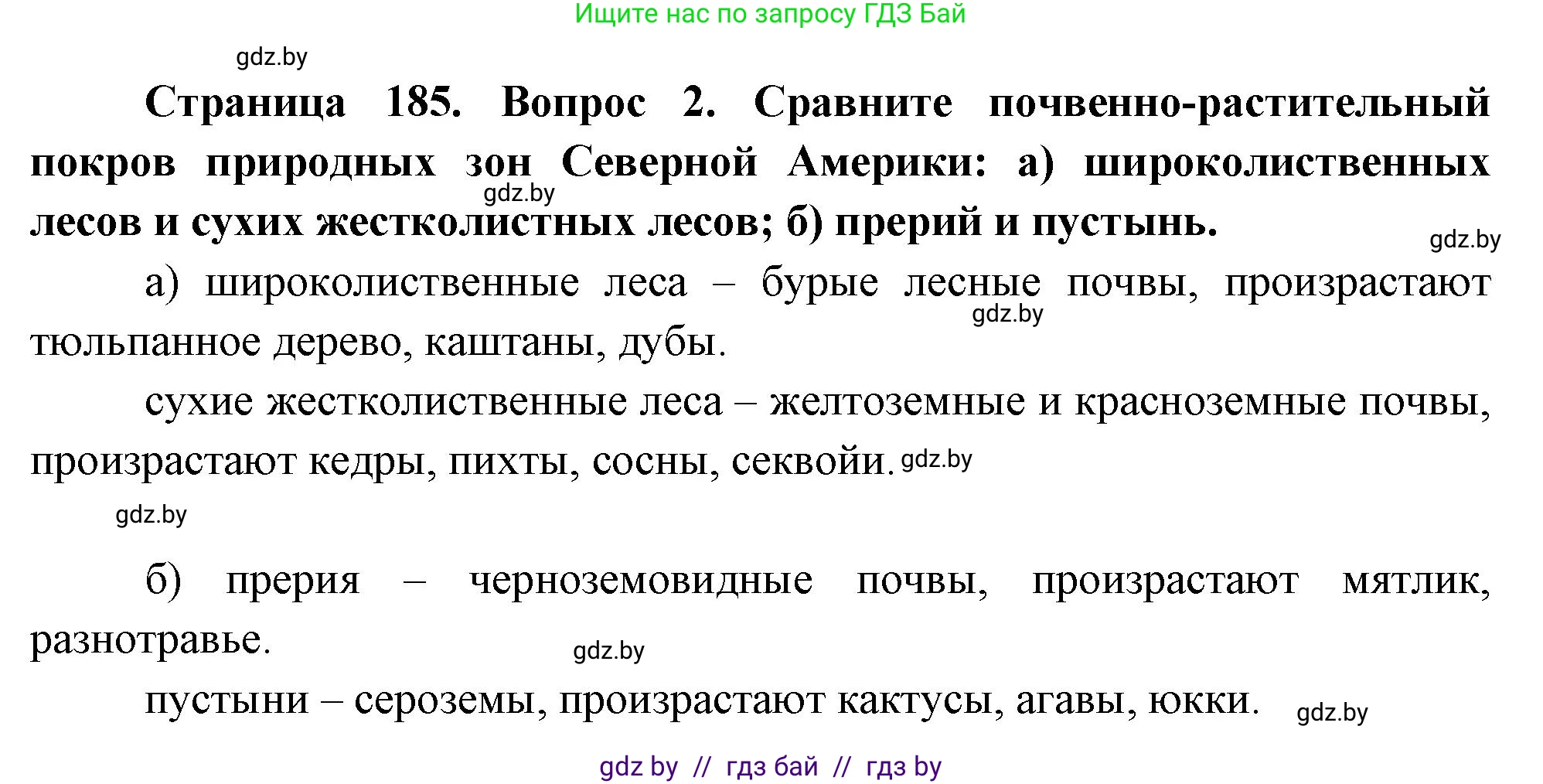География, 7 класс Учебник, авторы: Кольмакова Елена Генадьевна, Лопух Пётр Степанович, Сарычева Ольга Владимировна, издательство Адукацыя i выхаванне, Минск, 2023, страница 185, номер 2, Решение