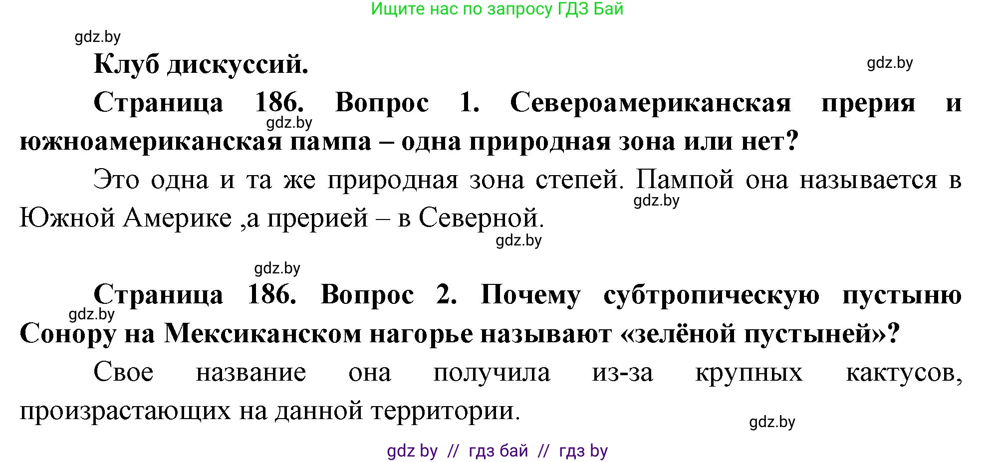 География, 7 класс Учебник, авторы: Кольмакова Елена Генадьевна, Лопух Пётр Степанович, Сарычева Ольга Владимировна, издательство Адукацыя i выхаванне, Минск, 2023, страница 186, Решение