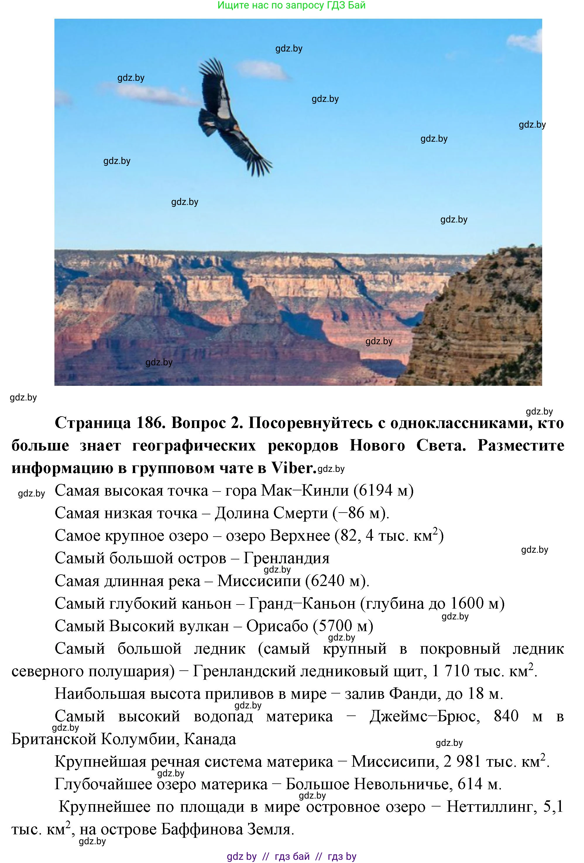География, 7 класс Учебник, авторы: Кольмакова Елена Генадьевна, Лопух Пётр Степанович, Сарычева Ольга Владимировна, издательство Адукацыя i выхаванне, Минск, 2023, страница 186, Решение (продолжение 2)