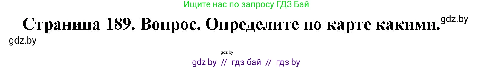 География, 7 класс Учебник, авторы: Кольмакова Елена Генадьевна, Лопух Пётр Степанович, Сарычева Ольга Владимировна, издательство Адукацыя i выхаванне, Минск, 2023, страница 189, Решение