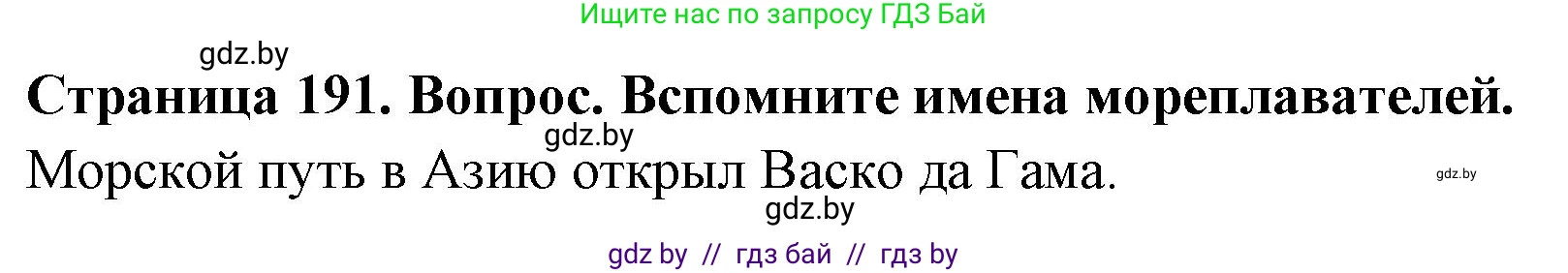 География, 7 класс Учебник, авторы: Кольмакова Елена Генадьевна, Лопух Пётр Степанович, Сарычева Ольга Владимировна, издательство Адукацыя i выхаванне, Минск, 2023, страница 191, Решение