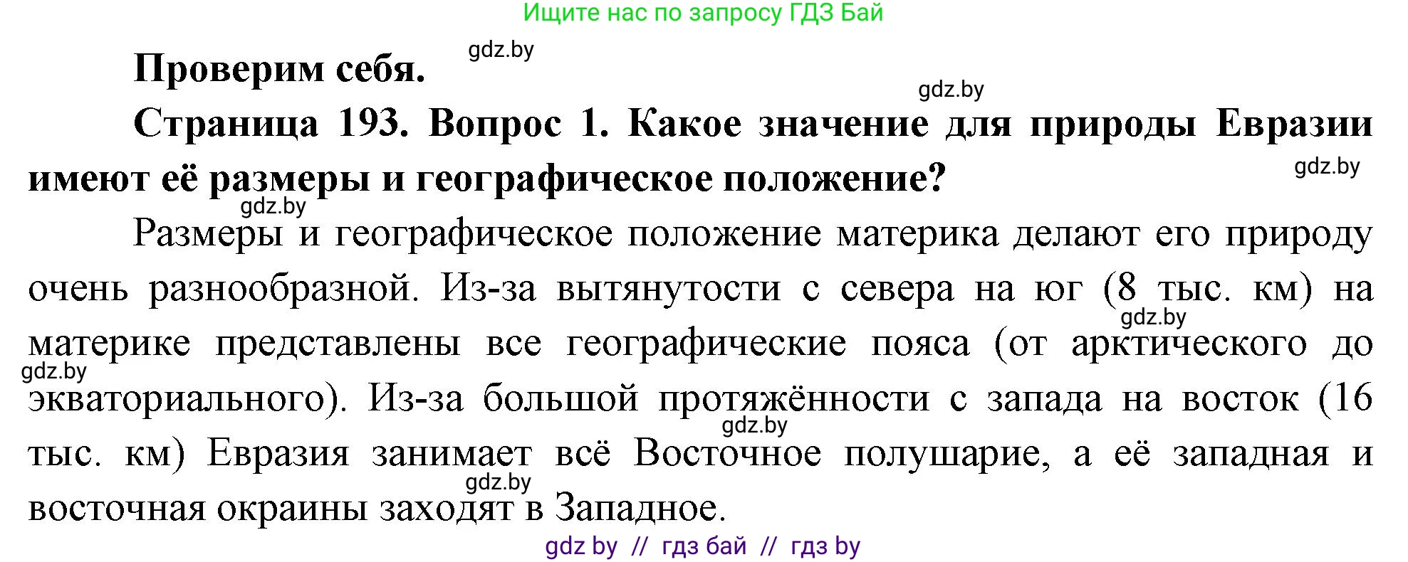 География, 7 класс Учебник, авторы: Кольмакова Елена Генадьевна, Лопух Пётр Степанович, Сарычева Ольга Владимировна, издательство Адукацыя i выхаванне, Минск, 2023, страница 193, номер 1, Решение