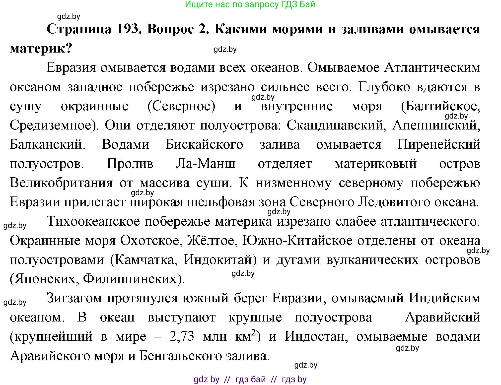География, 7 класс Учебник, авторы: Кольмакова Елена Генадьевна, Лопух Пётр Степанович, Сарычева Ольга Владимировна, издательство Адукацыя i выхаванне, Минск, 2023, страница 193, номер 2, Решение