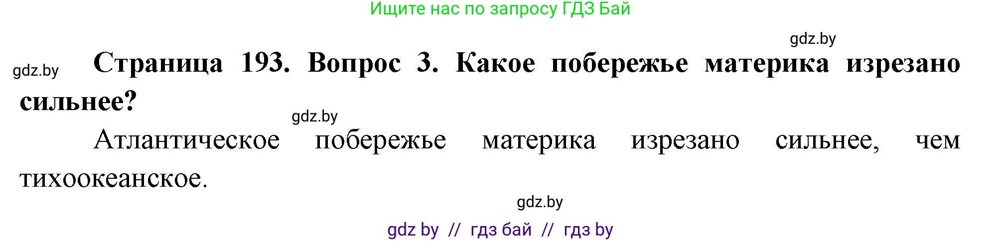 География, 7 класс Учебник, авторы: Кольмакова Елена Генадьевна, Лопух Пётр Степанович, Сарычева Ольга Владимировна, издательство Адукацыя i выхаванне, Минск, 2023, страница 193, номер 3, Решение
