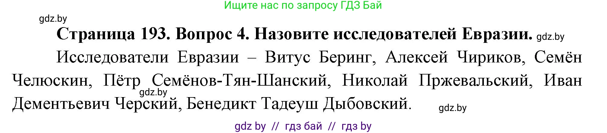 География, 7 класс Учебник, авторы: Кольмакова Елена Генадьевна, Лопух Пётр Степанович, Сарычева Ольга Владимировна, издательство Адукацыя i выхаванне, Минск, 2023, страница 193, номер 4, Решение