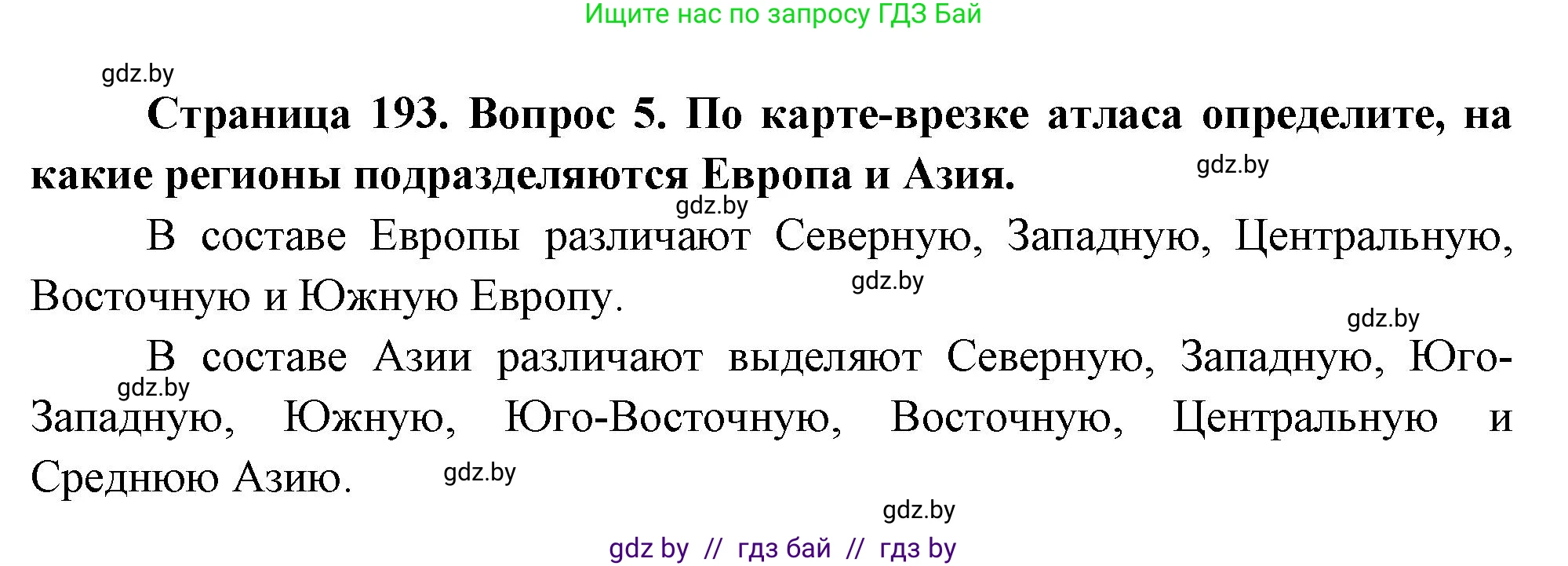 География, 7 класс Учебник, авторы: Кольмакова Елена Генадьевна, Лопух Пётр Степанович, Сарычева Ольга Владимировна, издательство Адукацыя i выхаванне, Минск, 2023, страница 193, номер 5, Решение