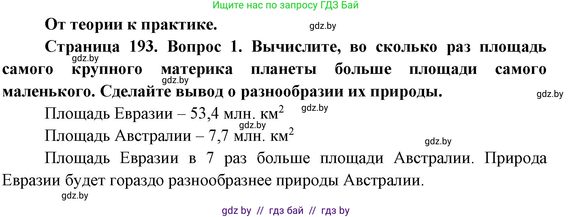 География, 7 класс Учебник, авторы: Кольмакова Елена Генадьевна, Лопух Пётр Степанович, Сарычева Ольга Владимировна, издательство Адукацыя i выхаванне, Минск, 2023, страница 193, номер 1, Решение
