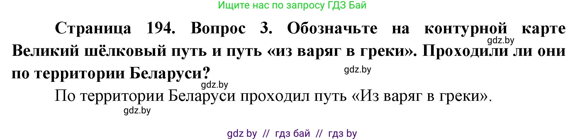 География, 7 класс Учебник, авторы: Кольмакова Елена Генадьевна, Лопух Пётр Степанович, Сарычева Ольга Владимировна, издательство Адукацыя i выхаванне, Минск, 2023, страница 194, номер 3, Решение