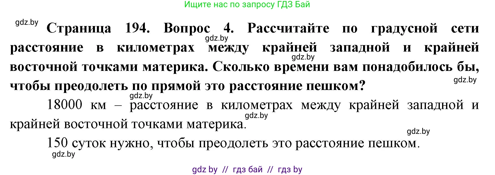 География, 7 класс Учебник, авторы: Кольмакова Елена Генадьевна, Лопух Пётр Степанович, Сарычева Ольга Владимировна, издательство Адукацыя i выхаванне, Минск, 2023, страница 194, номер 4, Решение
