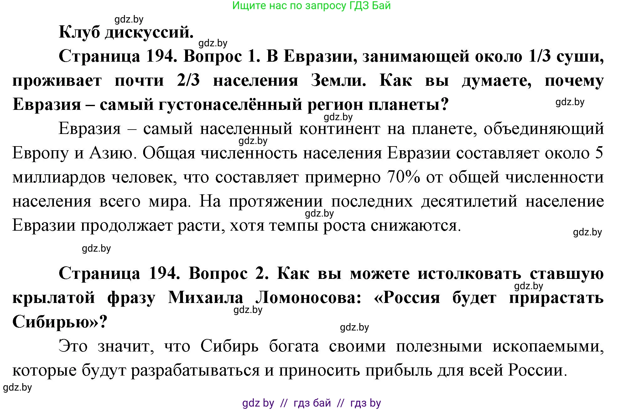 География, 7 класс Учебник, авторы: Кольмакова Елена Генадьевна, Лопух Пётр Степанович, Сарычева Ольга Владимировна, издательство Адукацыя i выхаванне, Минск, 2023, страница 194, Решение