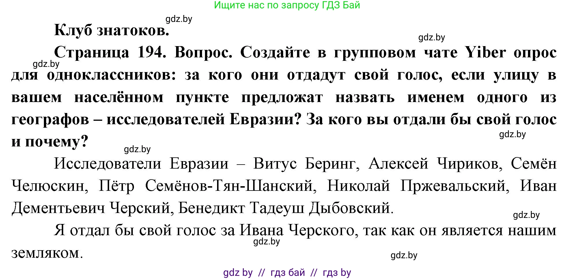 География, 7 класс Учебник, авторы: Кольмакова Елена Генадьевна, Лопух Пётр Степанович, Сарычева Ольга Владимировна, издательство Адукацыя i выхаванне, Минск, 2023, страница 194, Решение