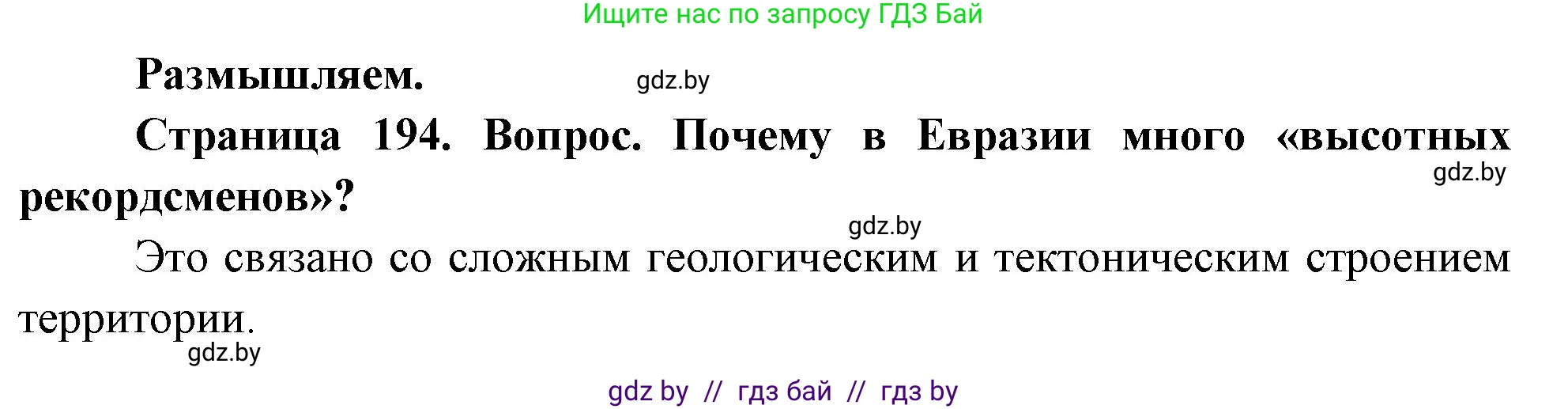 География, 7 класс Учебник, авторы: Кольмакова Елена Генадьевна, Лопух Пётр Степанович, Сарычева Ольга Владимировна, издательство Адукацыя i выхаванне, Минск, 2023, страница 194, Решение