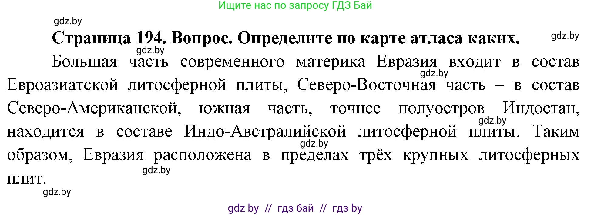 География, 7 класс Учебник, авторы: Кольмакова Елена Генадьевна, Лопух Пётр Степанович, Сарычева Ольга Владимировна, издательство Адукацыя i выхаванне, Минск, 2023, страница 194, Решение